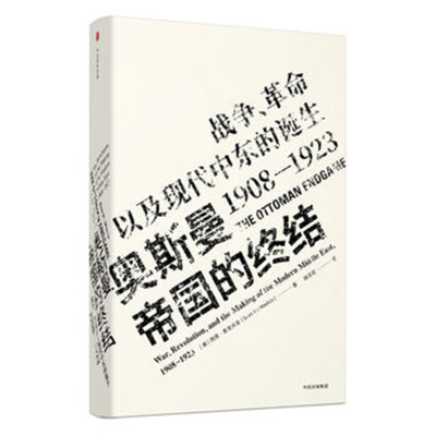 奥斯曼帝国的终结-战争.革命以及现代中东的诞生(1908~1923)*1