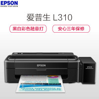 爱普生L310打印机