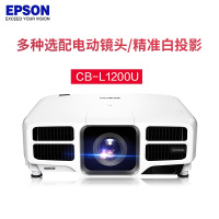 爱普生 工程投影仪 CB-L1200U(7000流明1920×1200超高清宽屏)