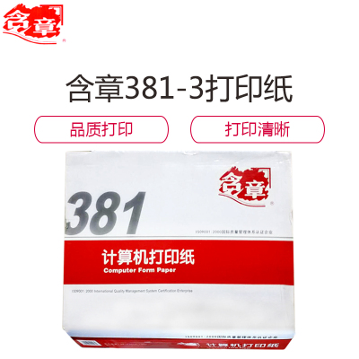 含章 打印纸 381-3 三联二等分 打印纸 1000页/箱 一箱装