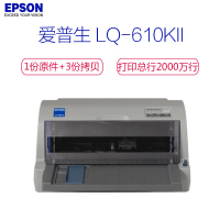 爱普生(EPSON) LQ-610KII 针式打印机 增值税发票打印