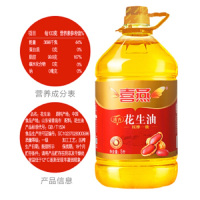 喜燕食用油 粮油 压榨一级 浓香花生油5L 出口品质