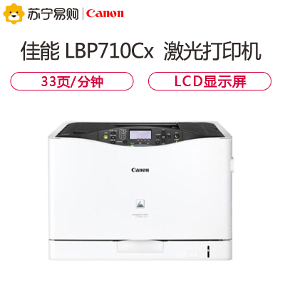 佳能(Canon) LBP710Cx A4彩色激光打印机