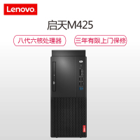 联想(Lenovo)启天M425 商用家用台式电脑 单主机(i5-8500)