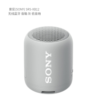 索尼(SONY) SRS-XB12 无线蓝牙 音箱 单位:台<1台装>灰 低音炮