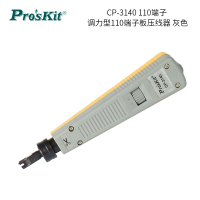 宝工(Pro'sKit) CP-3140 110端子 调力型110端子板压线器 单位:个<1个装>