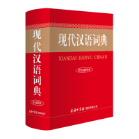 企购优品 现代汉语词典(商务国际)