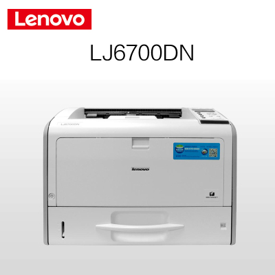 联想(Lenovo) LJ6700DN A3 黑白激光打印机 家用、办公(带数据线)