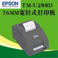 爱普生(Epson)TM-U288D 针式小票打印机