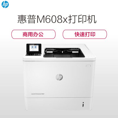 惠普(HP)LaserJet Enterprise M608X商用办黑白A4激光打印机(自动双面 有线网络)(尊享)