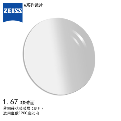 蔡司（ZEISS）镜片 A系列1.67非球面镜片莲花膜远近视配镜镜片库存片一片装
