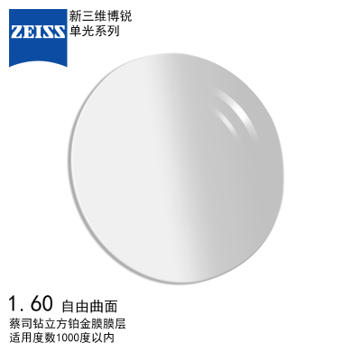 蔡司(ZEISS)镜片 新三维博锐1.600钻立方铂金膜树脂远近视配眼镜片自由曲面一片装