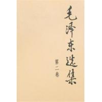 企购优品 毛泽东选集·第二卷(全四册不单发)平装