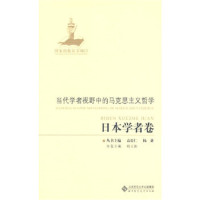 schoolchild当代学者视野中的马克思主义哲学:日本学者卷