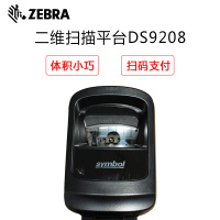 斑马(ZEBRA) DS9208二维扫描平台 条码扫描枪 一维条码枪扫描识别黑色( 单位:台)