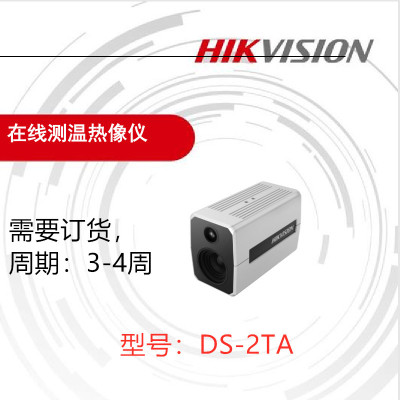 海康(HIKVISION)人体测温热像监控机DS-2TA13
