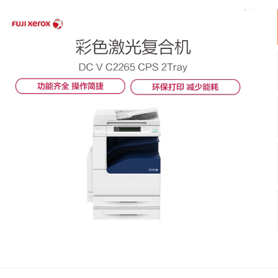 富士施乐 Fuji Xerox DocuCentre-V C2265 CPS 2Tray A3 激光彩色复合机 打印复印扫描 复印机