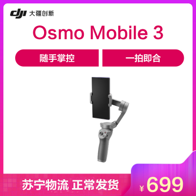 新品 DJI 大疆 Osmo Mobile 3 灵眸手机云台 3 手持稳定器 单机版