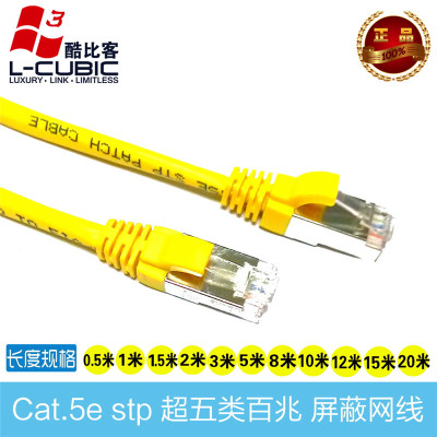 酷比客 L-CUBIC 超五类屏蔽纯铜网线/黄色/10米 LCLN5ERRSYW10