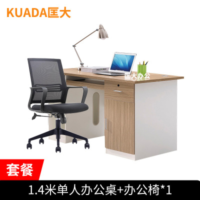 匡大 板式办公桌椅套装1.4米员工位电脑桌单人职员桌+办公椅