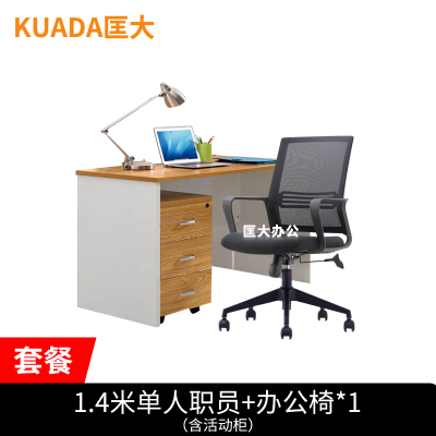匡大 办公桌板式电脑桌1.4米单人位员工桌+办公椅*1