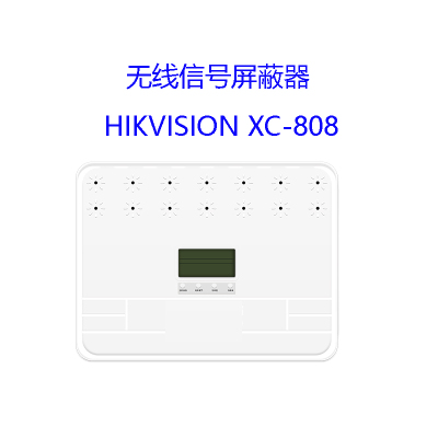 海康威视(HIKVISION)XC-808信号屏蔽器