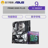 华硕PRIME B365-PLUS +英特尔(Intel)i5 9600KF CPU处理器