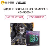 华硕TUF B360M-PLUS GAMING S主板+英特尔 i5-9600KF处理器