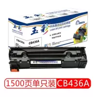 玉彩 CB436A硒鼓 适用惠普P1505 P1505n M1120 M1522MFP M1522n打印机粉盒
