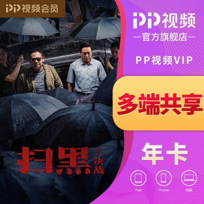 PP视频会员年卡(vip)