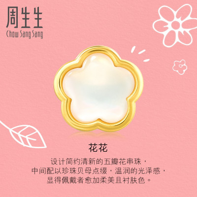周生生(CHOW SANG SANG)黄金足金Charme可爱系列花瓣转运珠91506C定价