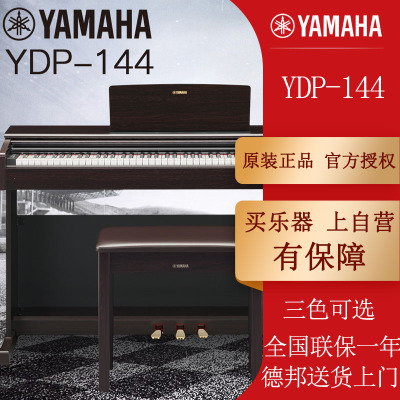 YAMAHA雅马哈电钢琴88键重锤YDP-144B智能数码电子钢琴立体家用YDP144