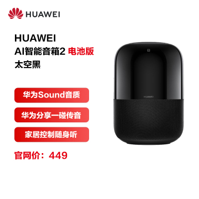 华为AI音箱 2 智能音箱 电池版 Huawei Sound音质 华为分享 一碰传音 蓝牙 声控家电 太空黑