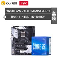 七彩虹CVN Z490 GAMING PRO V20主板+英特尔(Intel)i5-10400F