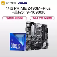 华硕 PRIME Z490M-PLUS 主板+英特尔i9 10900K CPU处理器