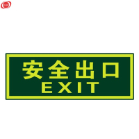 谋福 夜光安全出口 墙贴 荧光安全紧急出口 疏散标识指示牌 方向指示牌安全出口无指向