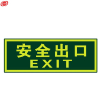 谋福 夜光安全出口 墙贴 荧光安全紧急出口 疏散标识指示牌 方向指示牌全夜光安全出口双向