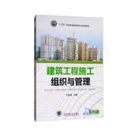 建筑施工组织与管理(中国机械出版社)