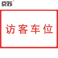 京苏 BS1355 厂内行驶标志 访客车位 400*600广告级反光膜 单个装(包装数量 1个)