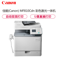 佳能(Canon) MF810Cdn彩色激光多功能一体机( 打印 复印 扫描 传真)打印/复印/扫描/传真/有线网络