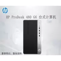 惠普(HP)ProDesk 480G6台式电脑主机