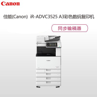 佳能（CANON）iR-ADVC3525 A3彩色数码复印机