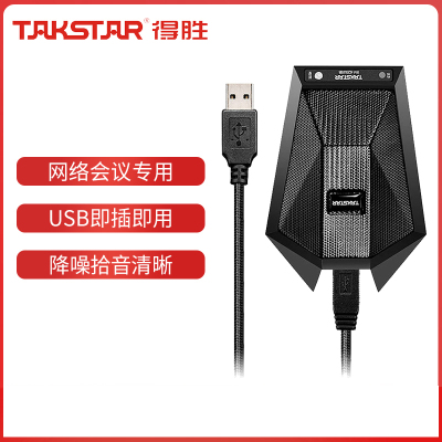 Takstar/得胜 BM-623USB全向麦网络教学现场录音监控桌面