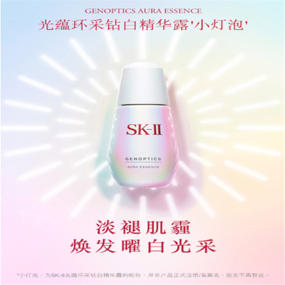 宝洁 SK-II肌因光蕴环采钻白精华露50ml SK2小灯泡 精华液 面部护肤 美白 单个价