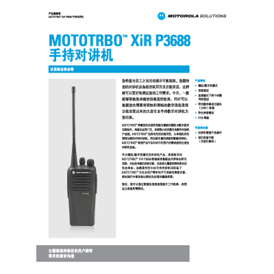 摩托罗拉(Motorola)XIR P3688 数字对讲机 GP3688升级版手台