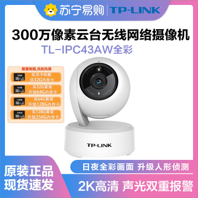 TP-LINK TL-IPC43AW监控摄像头全彩2K高清300万像素多媒体视频智能网络全景手机远程 标配