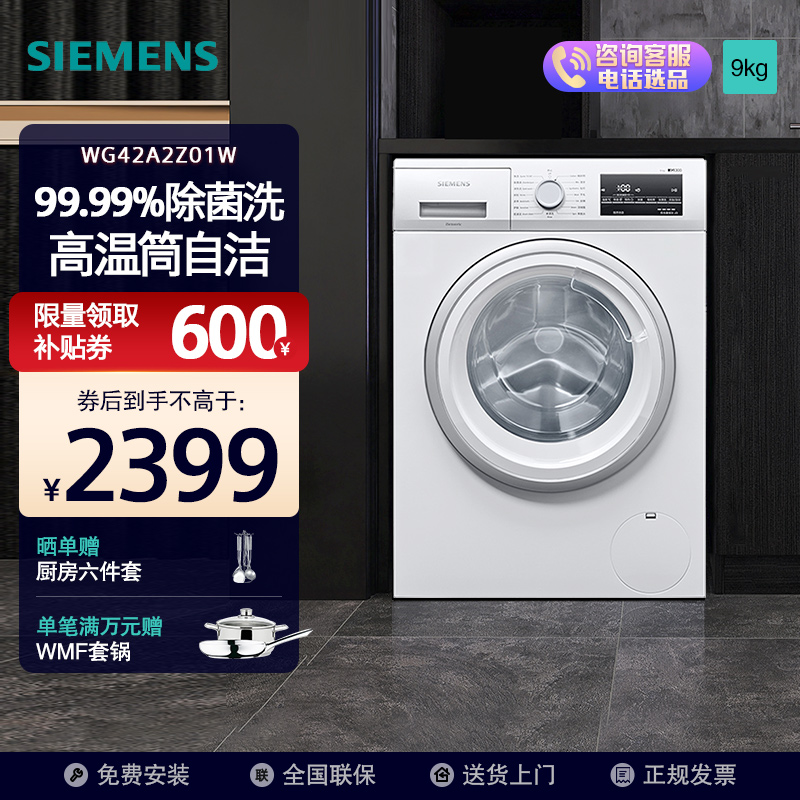 西门子(SIEMENS)9公斤滚筒洗衣机 专业除菌 护肤深色洗程序 高温筒清洁 WG42A2Z01W