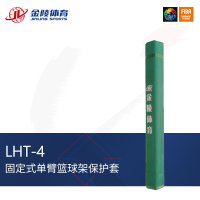 JINLING/金陵体育固定单臂篮球架护套LHT-4