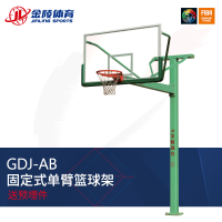 金陵/JINLING 成人体育器GDJ-1AB 室外地埋式 固定单臂篮球架11253伸臂长1.8米 不含运费安装