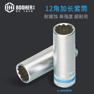 宝合Booher6.3MM系列12角加长套筒小飞套筒4MM-13MM汽车维修套筒